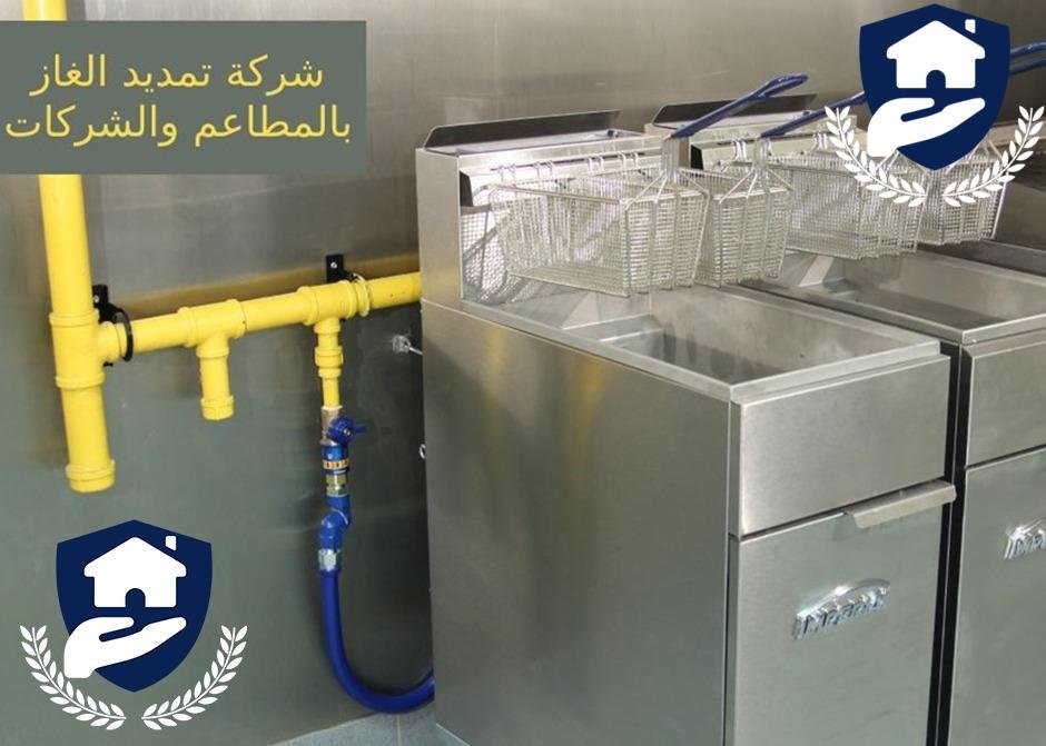 تمديد غاز للمطابخ بالدمام