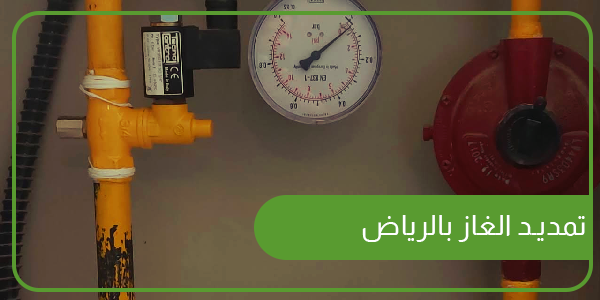 تمديد الغاز