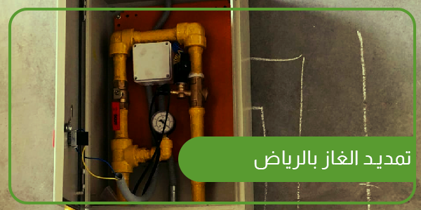تمديد الغاز بالرياض