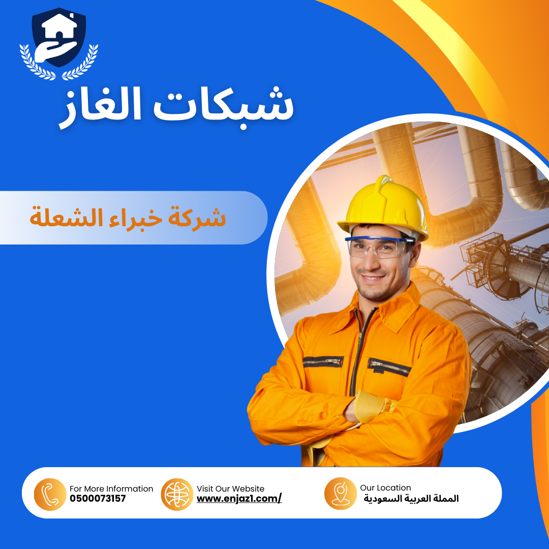 شبكات الغاز