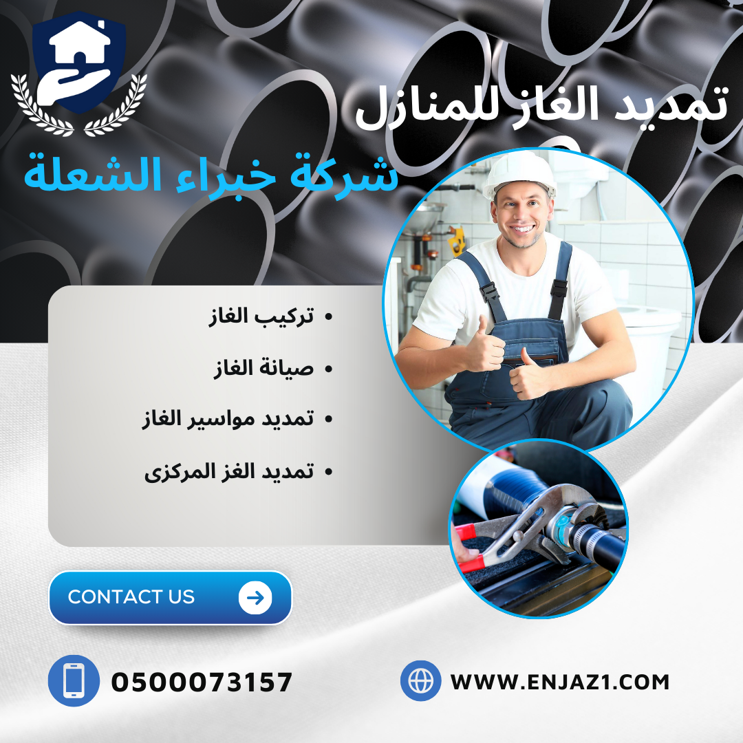 تمديد الغاز للمنازل